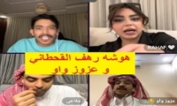 اتخسي يا بزر.. شاهد رهف القحطاني تشن هجوما على عزوز واو بعد طردها من بث مباشر