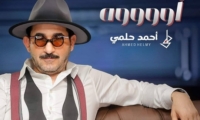 شاهد الممثل أحمد حلمي يفاجئ جمهوره بأغنية جديدة